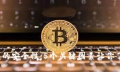 探讨TPT钱包的安全性：5个