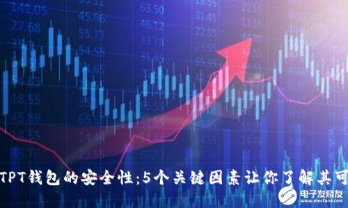 探讨TPT钱包的安全性：5个关键因素让你了解其可信度