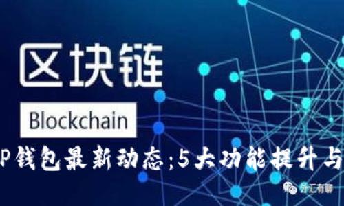2023年TP钱包最新动态:5大功能提升与用户体验