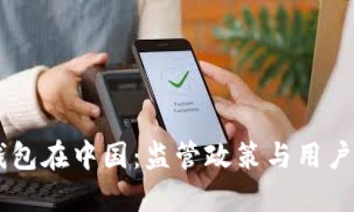 IM钱包在中国：监管政策与用户指南