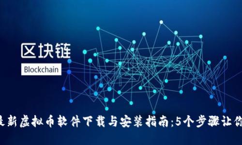 2023年最新虚拟币软件下载与安装指南：5个步骤让你快速上手