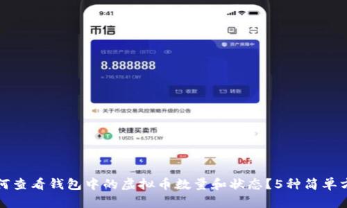 如何查看钱包中的虚拟币数量和状态？5种简单方法