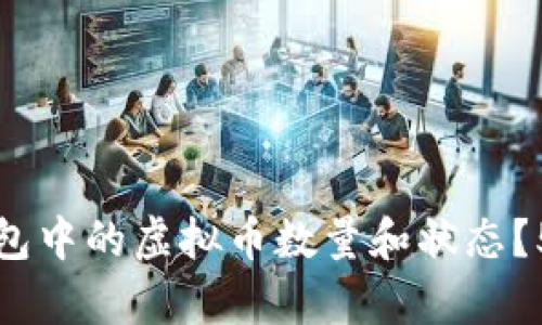如何查看钱包中的虚拟币数量和状态？5种简单方法