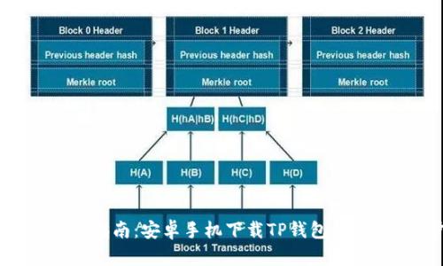 2023年最全指南：安卓手机下载TP钱包的5个简单步骤