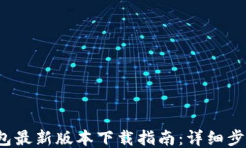 
2023年TP钱包最新版本下载指南：详细步骤与安全提醒
