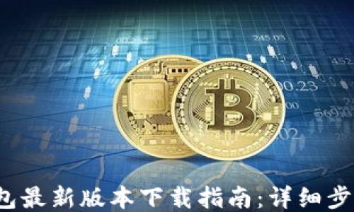 
2023年TP钱包最新版本下载指南：详细步骤与安全提醒