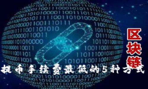2023年ETH提币手续费最低的5种方式，你不可不知