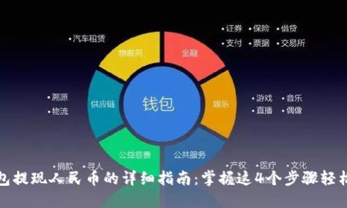 TP钱包提现人民币的详细指南：掌握这4个步骤轻松操作