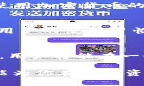 全球热门区块链钱包的全面解读：2023年10大推荐

区块链钱包, 加密货币钱包, 钱包种类, 数字资产管理/guanjianci

概述：什么是区块链钱包
区块链钱包是用来存储和管理加密货币的一种工具，这种工具不仅仅是简单的“钱包”，它的功能和形式多种多样。它可以帮助用户安全地存储私钥，方便进行交易，查看账户余额，并参与区块链网络。区块链钱包主要分为热钱包和冷钱包两种类型，热钱包通常连接互联网，便于交易但风险相对较高；而冷钱包则是离线存储，更加安全，但使用起来相对不便。

为什么选择区块链钱包
随着加密货币的普及，越来越多的人开始关注如何安全存储和管理他们的数字资产。区块链钱包的选择直接影响到用户的资产安全和管理体验。优质的钱包能够提供高水平的安全，便捷的操作界面以及多种功能，满足用户不同的需求。与此同时，由于加密货币市场的波动性，能让用户及时掌握市场动态，抓住交易机会的钱包同样重要。

2023年全球10大推荐区块链钱包
以下是2023年特别推荐的10款区块链钱包，各具特点，适合不同需求的用户。

1. Coinbase Wallet
作为一家知名的加密货币交易平台，Coinbase Wallet 不仅提供安全的存储功能，还允许用户直接在钱包内进行交易。它支持大量的加密货币，用户界面友好，非常适合初学者。此外，Coinbase Wallet 还允许用户与去中心化应用（DApps）交互。

2. MetaMask
MetaMask 是一个广受欢迎的浏览器扩展钱包，尤其在以太坊生态系统中。用户可以轻松地连接到各种去中心化交易所和应用。它的易用性和丰富的功能使得 MetaMask 成为许多加密货币投资者的首选。不过，MetaMask 主要支持以太坊及其相关代币，对于其他链的支持相对有限。

3. Trust Wallet
Trust Wallet 是一款移动钱包，支持多种区块链和加密货币。其安全性、用户友好的界面和强大的功能使其成为广泛使用的选择。用户可以随时随地管理他们的资产并参与 DeFi 生态。Trust Wallet 还允许用户轻松通过钱包直接购买加密货币。

4. Ledger Nano X
Ledger Nano X 是一款硬件钱包，采用高水平的安全设计，适合存储大量加密货币。它连接蓝牙，可与移动设备配对。Ledger 的安全性在行业内广受认可，非常适合长期持有者和大额投资者。

5. Trezor
Trezor 是另一款知名的硬件钱包，以其安全性而著称。它的用户界面简单易用，支持多种加密货币。此外，Trezor 还提供两因素认证等增强的安全措施，是非常值得信赖的选择。

6. Atomic Wallet
Atomic Wallet 是一种去中心化的钱包，支持超过300种加密货币。其主要特点是用户能够随时随地控制他们的私钥。Atomic Wallet 提供内置的去中心化交换服务，用户可以方便地进行交易。同时，它的界面直观，适合各种用户。

7. Exodus Wallet
Exodus 是一款桌面和移动钱包，支持多种币种与币种间的直接交换。它的界面设计十分美观，操作简单，特别适合新手用户。Exodus 同样提供丰富的学习资源，帮助用户更好地了解加密货币的世界。

8. Mycelium
Mycelium 是一款专注于比特币的移动钱包，具有强大的隐私保护功能。它支持多种币种，但主要以比特币为核心。Mycelium 提供高级好友功能，可以在钱包中与其他用户直接进行交易，适合那些注重交易隐私的用户。

9. Guarda Wallet
Guarda 是一款多功能钱包，支持多平台使用，包括桌面、手机和网页版。它允许用户直接在钱包内交换资产，并支持多种加密货币。Guarda 也强调安全性，用户可以完全掌控自己的私钥。

10. BitPay Wallet
BitPay Wallet 是一款专注于比特币和比特币现金的钱包，提供商家支付便利，支持直接购买商品。它的安全性较高，同时也适合日常交易。对于那些希望在日常生活中使用加密货币的用户来说，BitPay Wallet 是一个不错的选择。

选择钱包时需要考虑的因素
在选择合适的区块链钱包时，用户要考虑多个因素，比如安全性、支持的币种、用户界面、费用及可用性等。安全性自然是重中之重，尤其是长期持有大量资产的用户。此外，用户的使用习惯及经验水平也会影响钱包的选择。初学者可能更倾向于界面简洁、易于操作的钱包，而资深用户则更看重功能与安全性。

未来展望：区块链钱包的发展趋势
随着区块链科技的迅猛发展，未来的区块链钱包将不仅限于存储和交易。去中心化金融（DeFi）的兴起将推动钱包向多功能方向发展，比如集成借贷、质押及其他金融服务。用户将能在一个钱包中完成多种操作，而不仅仅是进行交易。此外，隐私保护和安全性仍将是 wallets 开发的重点，越来越多的用户开始关注自身资产的安全保障。

总的来说，选择一个合适的区块链钱包对数字资产的管理至关重要，最合适的钱包将会是既符合个人需求又能够有效保障资产安全的工具。希望以上对各类钱包的介绍能为你在数字资产管理中提供一些帮助与参考。