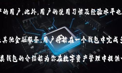 全球热门区块链钱包的全面解读：2023年10大推荐

区块链钱包, 加密货币钱包, 钱包种类, 数字资产管理/guanjianci

概述：什么是区块链钱包
区块链钱包是用来存储和管理加密货币的一种工具，这种工具不仅仅是简单的“钱包”，它的功能和形式多种多样。它可以帮助用户安全地存储私钥，方便进行交易，查看账户余额，并参与区块链网络。区块链钱包主要分为热钱包和冷钱包两种类型，热钱包通常连接互联网，便于交易但风险相对较高；而冷钱包则是离线存储，更加安全，但使用起来相对不便。

为什么选择区块链钱包
随着加密货币的普及，越来越多的人开始关注如何安全存储和管理他们的数字资产。区块链钱包的选择直接影响到用户的资产安全和管理体验。优质的钱包能够提供高水平的安全，便捷的操作界面以及多种功能，满足用户不同的需求。与此同时，由于加密货币市场的波动性，能让用户及时掌握市场动态，抓住交易机会的钱包同样重要。

2023年全球10大推荐区块链钱包
以下是2023年特别推荐的10款区块链钱包，各具特点，适合不同需求的用户。

1. Coinbase Wallet
作为一家知名的加密货币交易平台，Coinbase Wallet 不仅提供安全的存储功能，还允许用户直接在钱包内进行交易。它支持大量的加密货币，用户界面友好，非常适合初学者。此外，Coinbase Wallet 还允许用户与去中心化应用（DApps）交互。

2. MetaMask
MetaMask 是一个广受欢迎的浏览器扩展钱包，尤其在以太坊生态系统中。用户可以轻松地连接到各种去中心化交易所和应用。它的易用性和丰富的功能使得 MetaMask 成为许多加密货币投资者的首选。不过，MetaMask 主要支持以太坊及其相关代币，对于其他链的支持相对有限。

3. Trust Wallet
Trust Wallet 是一款移动钱包，支持多种区块链和加密货币。其安全性、用户友好的界面和强大的功能使其成为广泛使用的选择。用户可以随时随地管理他们的资产并参与 DeFi 生态。Trust Wallet 还允许用户轻松通过钱包直接购买加密货币。

4. Ledger Nano X
Ledger Nano X 是一款硬件钱包，采用高水平的安全设计，适合存储大量加密货币。它连接蓝牙，可与移动设备配对。Ledger 的安全性在行业内广受认可，非常适合长期持有者和大额投资者。

5. Trezor
Trezor 是另一款知名的硬件钱包，以其安全性而著称。它的用户界面简单易用，支持多种加密货币。此外，Trezor 还提供两因素认证等增强的安全措施，是非常值得信赖的选择。

6. Atomic Wallet
Atomic Wallet 是一种去中心化的钱包，支持超过300种加密货币。其主要特点是用户能够随时随地控制他们的私钥。Atomic Wallet 提供内置的去中心化交换服务，用户可以方便地进行交易。同时，它的界面直观，适合各种用户。

7. Exodus Wallet
Exodus 是一款桌面和移动钱包，支持多种币种与币种间的直接交换。它的界面设计十分美观，操作简单，特别适合新手用户。Exodus 同样提供丰富的学习资源，帮助用户更好地了解加密货币的世界。

8. Mycelium
Mycelium 是一款专注于比特币的移动钱包，具有强大的隐私保护功能。它支持多种币种，但主要以比特币为核心。Mycelium 提供高级好友功能，可以在钱包中与其他用户直接进行交易，适合那些注重交易隐私的用户。

9. Guarda Wallet
Guarda 是一款多功能钱包，支持多平台使用，包括桌面、手机和网页版。它允许用户直接在钱包内交换资产，并支持多种加密货币。Guarda 也强调安全性，用户可以完全掌控自己的私钥。

10. BitPay Wallet
BitPay Wallet 是一款专注于比特币和比特币现金的钱包，提供商家支付便利，支持直接购买商品。它的安全性较高，同时也适合日常交易。对于那些希望在日常生活中使用加密货币的用户来说，BitPay Wallet 是一个不错的选择。

选择钱包时需要考虑的因素
在选择合适的区块链钱包时，用户要考虑多个因素，比如安全性、支持的币种、用户界面、费用及可用性等。安全性自然是重中之重，尤其是长期持有大量资产的用户。此外，用户的使用习惯及经验水平也会影响钱包的选择。初学者可能更倾向于界面简洁、易于操作的钱包，而资深用户则更看重功能与安全性。

未来展望：区块链钱包的发展趋势
随着区块链科技的迅猛发展，未来的区块链钱包将不仅限于存储和交易。去中心化金融（DeFi）的兴起将推动钱包向多功能方向发展，比如集成借贷、质押及其他金融服务。用户将能在一个钱包中完成多种操作，而不仅仅是进行交易。此外，隐私保护和安全性仍将是 wallets 开发的重点，越来越多的用户开始关注自身资产的安全保障。

总的来说，选择一个合适的区块链钱包对数字资产的管理至关重要，最合适的钱包将会是既符合个人需求又能够有效保障资产安全的工具。希望以上对各类钱包的介绍能为你在数字资产管理中提供一些帮助与参考。