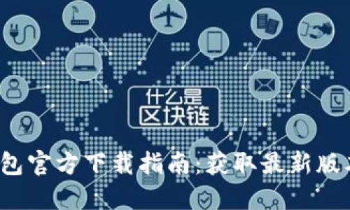 2024年TP钱包官方下载指南:获取最新版本和使用技巧