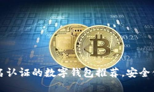 2023年5大无需实名认证的数字钱包推荐，安全便捷的支付解决方案