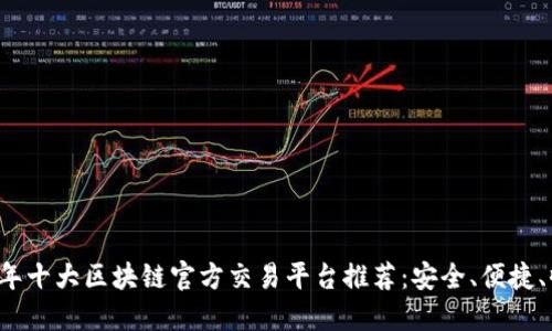 2023年十大区块链官方交易平台推荐：安全、便捷、收益高
