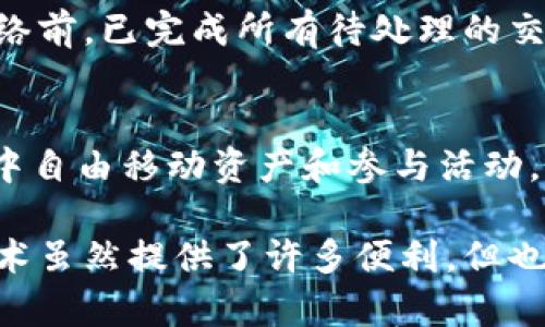   区块链钱包切换网络的完全指南：实现跨链操作的5个步骤 / 
 guanjianci 区块链钱包, 切换网络, 跨链操作, 加密货币, 数字资产 /guanjianci 

区块链钱包和网络的概念
在深入探讨区块链钱包如何切换网络之前，了解区块链钱包及其网络是基础。区块链钱包是存储和管理加密货币（如比特币、以太坊等）的一种工具。它不仅可以存储资产，还能用于发送和接收数字货币。不同的区块链采用不同的协议，形成了独立的网络。例如，以太坊网络和比特币网络是两个完全不同的系统，各自拥有自己的资产和交易机制。

为什么需要切换网络
切换网络的理由多种多样。首先，不同的区块链具有不同的特性和优劣势。例如，以太坊网络支持智能合约，而比特币则以其安全性和去中心化著称。通过切换网络，用户能够根据需求选择最佳的区块链网络进行交易或活动。另外，一些项目可能在某个特定网络上运行，如某些DeFi项目、NFT市场等。切换到该网络可以让用户参与相关活动。

具体步骤：如何切换区块链钱包的网络
虽然各个钱包的操作界面和步骤可能有所不同，但一般可以遵循以下通用步骤：

步骤一：打开您的区块链钱包
首先，启动你所使用的区块链钱包。常见的区块链钱包包括MetaMask、Trust Wallet、Coinbase Wallet等。确保你的钱包已成功登入，并且已经设置了初步的安全措施，例如密码或生物识别。

步骤二：查找网络设置
在钱包界面，寻找网络设置选项。这个选项回根据你使用的具体钱包而有所不同，通常可以在右上角或菜单栏找到。以MetaMask为例，用户可以直接在钱包顶部看到当前网络名称，点击后会弹出网络选择界面。

步骤三：选择新的网络
在网络选择界面，你将看到多个网络选项。一些钱包会预设一些主流的网络，如以太坊主网、Binance Smart Chain、Polygon等。如果所需的网络并不在列表中，你可能需要手动添加一个新的网络。

步骤四：手动添加网络（如需要）
在某些情况下，你可能需要根据特定区块链的RPC URL手动添加网络。通常，有关如何添加特定网络的详细信息可以在该区块链的官方网站或开发者文档中找到。需要输入的内容包括网络名称、RPC URL、链ID和符号。例如，添加Avalanche网络时，相关信息可以在Avalanche的开发者页面找到。

步骤五：确认切换
选择好新的网络后，钱包会提示你确认切换。如果一切正常，切换操作将成功完成，你将看到网络名称已更新为你选择的新网络。检查你的账户余额和资产，确认新的网络下的资产是否正常显示。

注意事项
切换网络时要特别小心，因为不同网络之间的资产并不直接互通。确保在切换之前了解每个网络的特性，尤其是费用、交易速度和安全性。另外，确保在切换网络前，已完成所有待处理的交易，避免因网络切换导致的交易失败或资产损失。

总结
通过本指南，希望你对区块链钱包如何切换网络有了清晰的理解和实践操作能力。切换网络是一个非常实用的技能，可以帮助用户在不同的区块链生态系统中自由移动资产和参与活动。不论是为了获取更高的交易速度，还是为了进入特定的项目，不同网络之间的选择都将为你的加密货币之旅带来更多可能。

随着区块链技术的不断发展，用户在操作中不断适应新变化是非常正常的。总之，在操作过程中，我们需要始终保持警惕，确保隐私安全和资产安全。区块链技术虽然提供了许多便利，但也伴随着许多挑战与风险。希望每个用户在使用区块链钱包时，都能对切换网络的每一个步骤保持清晰，确保自己的交易顺利进行。