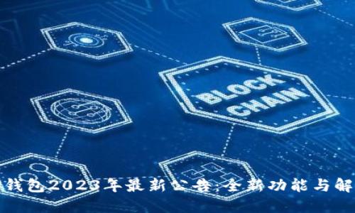 TP钱包2023年最新公告:全新功能与解读