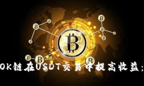  为什么选择OK链在USDT交易中提高收益：5个关键优势