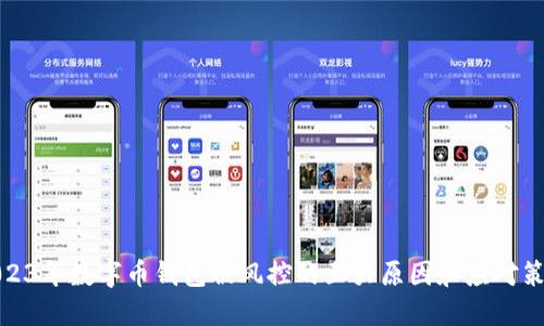 2023年数字币钱包被风控的五大原因和应对策略
