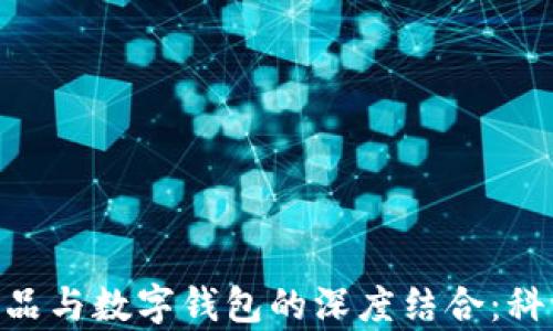 
2023年数字藏品与数字钱包的深度结合：科学解析6大趋势