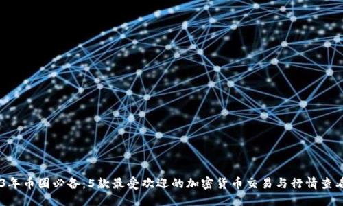2023年币圈必备:5款最受欢迎的加密货币交易与行情查看APP