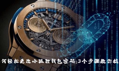如何轻松更改小狐狸钱包密码：3个步骤教你搞定