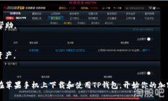 riaoti苹果手机下载TP钱包的