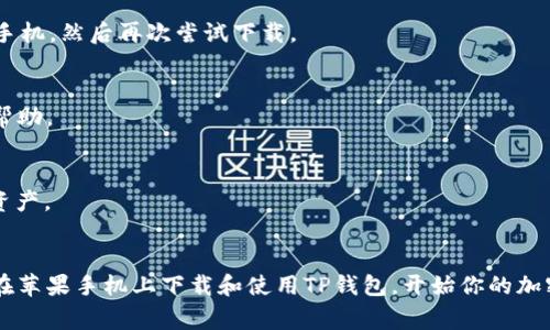 riaoti苹果手机下载TP钱包的详细步骤与注意事项/riaoti
TP钱包, 苹果手机, 钱包下载, 加密货币/guanjianci

简介
TP钱包是一款知名的数字资产管理工具，广泛应用于加密货币的存储与管理。随着越来越多的人开始接触并投资于数字货币，选择一款安全、便捷的数字钱包显得尤为重要。对于苹果用户来说，下载TP钱包的过程相对简单。本文将为你详细介绍如何在苹果手机上下载TP钱包，并提供一些实用的建议。

步骤一：准备工作
在下载TP钱包之前，你需要确保手机已连接至稳定的互联网。此外，确保你的App Store账号已正常登录，如果有需要更新的地方，最好先进行更新。确保你的iOS版本满足TP钱包的系统要求，以避免因系统不兼容而无法安装。

步骤二：打开App Store
找到你的手机主屏幕上的“App Store”图标，点击进入。在App Store的界面上，你会看到多个选项，如“今日”、“游戏”、“应用”等。你需要在底部进行导航，找到“搜索”选项卡，点击它以进入搜索页面。

步骤三：搜索TP钱包
在搜索栏中输入“TP钱包”或者“Trust Wallet”。为了确保你能找到官方版本，可以在搜索结果中查看应用的开发者信息，确保其为官方发布。通常，官方应用的图标会比较显眼，评分也相对较高，这有助于你判断它的真实性和稳定性。

步骤四：下载与安装
在搜索结果中找到TP钱包后，点击“获取”按钮。根据你的设置，如果之前没有下载过类似应用，可能需要输入Apple ID密码或通过Face ID/Touch ID验证。下载完成后，该应用会自动安装到你的手机上。

步骤五：打开TP钱包
安装完成后，你可以在主屏幕找到TP钱包的图标。点击打开，系统会提示你进行初始设置。在这里，你可以选择创建新钱包或导入已有钱包。如果你是新用户，可以选择创建新钱包，系统将引导你设置密码并生成恢复助记词。

步骤六：设置安全性
TP钱包注重安全性，因此在创建新钱包后，系统会生成一组助记词。这些助记词非常重要，它们可以用于恢复钱包，若将其丢失可能无法找回资产。务必将助记词妥善保存，可以选择写在纸上，并存放在安全的地方，切忌保存在手机内。

步骤七：完成设置与使用
一旦完成助记词的保存，TP钱包将引导你进行主要界面的使用介绍。你可以通过界面中的选项进行数字资产的存储、交易等。TP钱包支持多种加密货币，比如以太坊、比特币等，你可以根据个人需要进行管理。

常见问题及解决方法
在下载和使用TP钱包的过程中，你可能会遇到一些常见问题，比如应用无法下载、账户无法登录等。这里提供一些解决方法供你参考：
h4问题一：无法下载应用/h4
如果遇到无法下载TP钱包的情况，首先检查你的网络连接是否正常。也可以尝试退出并重新登陆你的Apple ID，或者直接重启手机，然后再次尝试下载。

h4问题二：无法登录账户/h4
若你在登录TP钱包时遇到问题，确保输入的密码和助记词无误。如果助记词或密码无法找回，建议咨询官方客服以获取进一步帮助。

h4问题三：如何恢复钱包/h4
若你需要恢复钱包，只需在TP钱包首页选择“导入钱包”，然后输入保存的助记词。系统将会验证助记词并帮助你找回你的数字资产。

总结
下载和使用TP钱包的流程非常简单，但在操作过程中注意保护好个人信息和资产的安全至关重要。通过以上步骤，你就能顺利在苹果手机上下载和使用TP钱包，开始你的加密货币投资之旅。务必定期关注市场动态和钱包更新，以确保自己能够在数字资产的海潮中顺利航行。