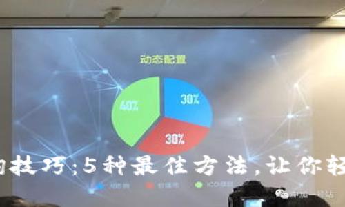 2023年区块链查询技巧：5种最佳方法，让你轻松了解区块链数据
