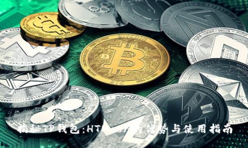 揭秘TP钱包：HTMoon的优势与使用指南