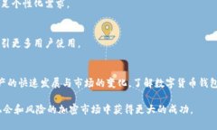   2023年数字货币钱包使用