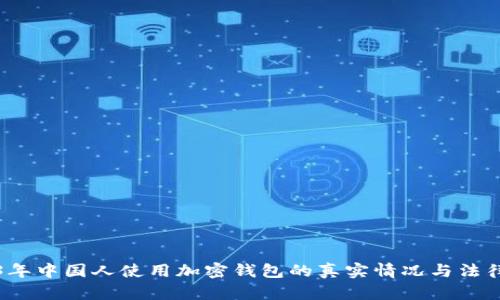 2023年中国人使用加密钱包的真实情况与法律分析