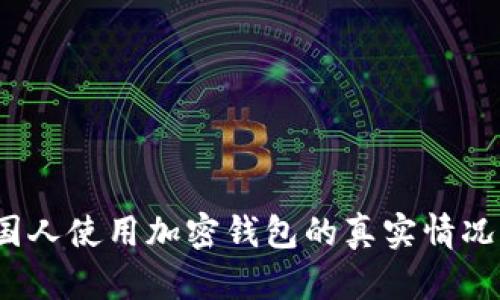 2023年中国人使用加密钱包的真实情况与法律分析