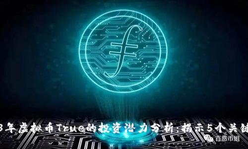 2023年虚拟币True的投资潜力分析：揭示5个关键因素
