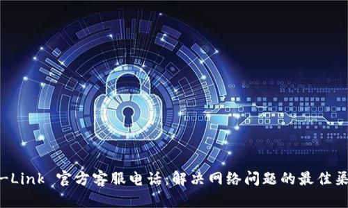 TP-Link 官方客服电话：解决网络问题的最佳渠道