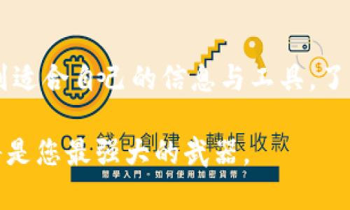   2023年币圈子官网使用指南：5个关键功能与常见问题解答 / 

 guanjianci 币圈子, 加密货币, 区块链, 投资策略 /guanjianci 

币圈子官网简介
币圈子官网作为一个集合了大量加密货币相关信息的平台，旨在为投资者和爱好者提供全面的数字货币资讯与实用工具。在这个不断发展的领域，获取准确的信息成为成功投资的重要因素，而币圈子官网正是这样的一个资源中心。在这里，您可以找到关于各种加密货币的最新动态、区块链项目的分析、市场趋势的解读等。

1. 实时行情数据
币圈子官网提供全球主要加密货币的实时行情数据，这对于投资者制定交易策略至关重要。通过这些数据，用户能够随时掌握各大币种的价格变动、市场市值、成交量等重要指标。无论是比特币、以太坊还是其他小众币种，币圈子官网都可以快速为您展示您关注的币种的行情变化。

2. 深度分析与市场报告
在币圈子官网上，用户可以找到各种深入的市场分析和专业报告。这些分析通常由该领域的专家撰写，能够帮助用户更好地理解市场动态及未来趋势。例如，某些报告可能会对特定币种的技术背景进行深度剖析，或者预测其价格走势。这为用户在选择投资项目时提供了重要的参考依据。

3. 用户社区与交流平台
币圈子官网不仅仅是一个信息平台，更是一个活跃的用户社区。这里聚集了许多热爱加密货币的用户，大家在这里分享自己的看法和交易经验。用户可以通过论坛进行交流，讨论热点话题，解答彼此的疑问。这样的环境鼓励用户相互学习，提升自己的投资能力。

4. 教育资源与学习课程
对于刚入门的投资者来说，币圈子官网提供了丰富的教育资源，包括基础知识、投资策略、风险管理等方面的课程与文章。这些资源帮助用户循序渐进地了解加密货币的基本概念和操作技巧，可以避免新手在投资初期的许多误区。

5. 安全与透明
在加密货币投资中，安全性是一个不可忽视的话题。币圈子官网注重用户的隐私与信息安全，采用先进的技术保护用户数据不被泄露。此外，官网会定期发布安全提示，针对最新的网络安全威胁给予用户提醒，帮助用户更好地保护自己的数字资产。

常见问题解答
对于新用户或者计划使用币圈子官网的投资者，常常会有一些疑问。以下是一些大家普遍关注的问题及其解答：

h4问：如何在币圈子官网注册账号？/h4
在币圈子官网主页上，找到注册按钮，按照提示填写相关信息。您需要提供有效的电子邮件地址，并设置密码。注册完成后，您可能需要验证邮箱才能激活账号。

h4问：币圈子官网的行情数据更新频率如何？/h4
官网的行情数据实时更新，通常情况下是每秒钟更新一次。投资者可以放心地依据这些数据进行决策。

h4问：如何参与社区讨论？/h4
在注册并登录后，您可以直接进入论坛板块，发表您的看法或者回复其他用户的帖子。社区的互动性非常强，鼓励用户积极参与。

h4问：官网是否提供移动端应用？/h4
是的，币圈子官网目前已经推出了移动端应用，用户可以在应用商店下载并使用。这使得用户可以随时随地掌握市场动态，进行交易和与他人交流。

结语
总的来说，币圈子官网是一个多功能的平台，为不同层次的用户提供了丰富的资源与服务。无论您是经验丰富的投资专家还是刚入门的新人，都可以在这里找到适合自己的信息与工具。了解和使用这些关键功能，将帮助您在快速变化的加密货币市场中，作出更明智的决策。随时关注币圈子官网，保持信息的更新与灵活应对，让您的投资更加成功。

如需了解更多信息，可以定期返回币圈子官网，参与论坛交流，与其他用户分享您的投资经验与见解，共同成长。在这个充满机遇与挑战的领域里，知识与信息将是您最强大的武器。