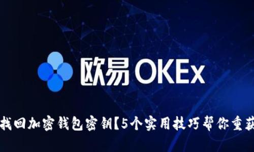 如何找回加密钱包密钥？5个实用技巧帮你重获资产