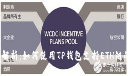 2023年全面解析：如何使用TP钱包支持ETH链的交易与管理