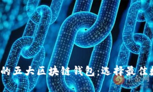 2023年美国最受欢迎的五大区块链钱包:选择最佳数字资产存储解决方案
