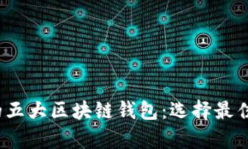 2023年美国最受欢迎的五大区块链钱包:选择最佳数字资产存储解决方案