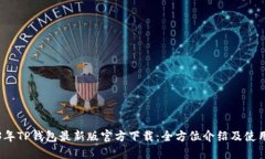 2023年TP钱包最新版官方下