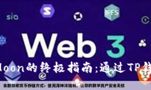 2023年购入HTMoon的终极指南：通过TP钱包轻松实现投资