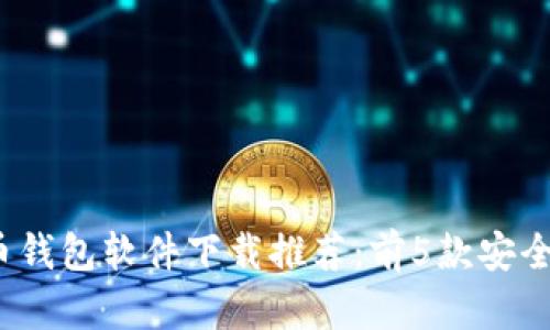 2023年最佳安卓虚拟币钱包软件下载推荐：前5款安全性与便捷性兼具的钱包