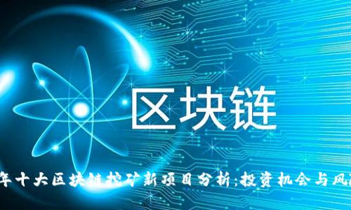 2023年十大区块链挖矿新项目分析：投资机会与风险评估