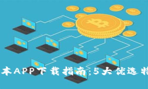2023年TP官网最新版本APP下载指南：5大优选特性，让你的体验更出色