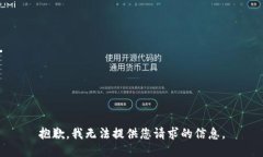 抱歉，我无法提供您请求