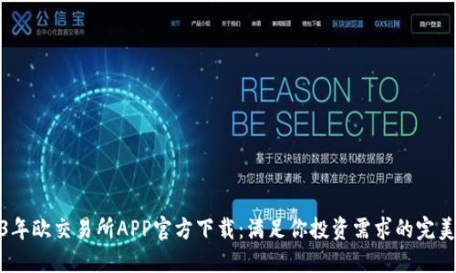 2023年欧交易所APP官方下载：满足你投资需求的完美选择