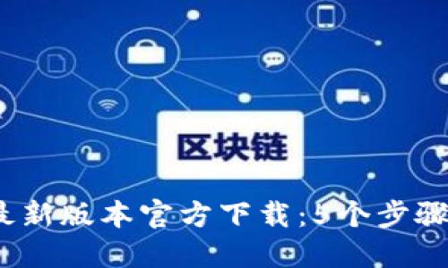2023年TP钱包最新版本官方下载：5个步骤轻松安装网页版