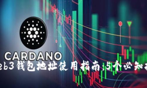 2023年鸥易Web3钱包地址使用指南：5个必知技巧与注意事项