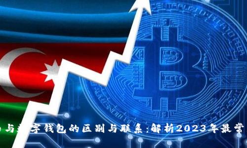 数字货币与数字钱包的区别与联系：解析2023年最常见的误区