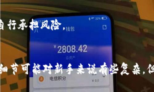   tp钱包签名详解：2023年5步简单指南 / 

 guanjianci tp钱包, 数字货币, 电子签名, 区块链 /guanjianci 

引言
在区块链世界中，钱包的功能不仅仅是储存和管理数字货币。数字货币钱包如tp钱包，往往还需要进行各种签名操作，以确保交易的安全性和有效性。理解如何进行签名，不仅可以帮助用户保护他们的资产，还能提高操作的效率。本文将详细介绍tp钱包的签名操作，包括其工作原理、步骤以及注意事项。

tp钱包的基本概念
tp钱包是一种广泛使用的数字货币钱包，它支持多种数字资产的存储和管理。钱包的核心功能是将用户的私钥与其数字资产进行关联，从而实现交易的签名和验证。在这个过程中，用户生成的签名能够证明他们对某笔交易的完全控制权。

签名的必要性
在进行任何交易时，数字货币的签名环节是不可或缺的。它不仅验证了交易的合法性，同时也防止恶意攻击者伪造交易。通过签名机制，网络能够确认资金的拥有者确实同意这笔交易。没有有效的签名，交易信息将无法被区块链网络认可。

tp钱包签名的工作原理
tp钱包的签名过程主要依赖于公钥密码学。用户生成一对密钥：公钥和私钥。公钥用于生成地址，供他人向其发送交易；私钥则用于签署交易以证明其真实性。交易被创建后，用户通过私钥对该交易进行加密，形成唯一的签名。这个签名在交易被发送到区块链时，将会被网络验证。

tp钱包签名的步骤
下面是使用tp钱包进行签名的具体步骤：

h4步骤一：下载并安装tp钱包/h4
首先，确保你已经在你的设备上正确安装了tp钱包。可以在官方网站或主流应用商店下载合适的版本。安装完成后，启动tp钱包，并创建一个新的钱包或导入现有钱包。

h4步骤二：创建或导入钱包/h4
如果是新用户，可以选择创建新钱包。在这个过程中，系统会生成一对密钥，并显示给用户。一定要妥善保管私钥，因为丢失后将无法恢复。同时，也可以选择导入已有的钱包，只需提供相应的私钥或助记词。

h4步骤三：选择需要签名的交易/h4
在钱包主界面，你将看到所有的资产和交易记录。选择需要进行签名的交易，通常这会涉及到转账或其他形式的资产转移。一旦选择，钱包将自动整理出该交易的相关信息。

h4步骤四：输入签名所需的信息/h4
在准备进行签名时，系统可能会要求输入一些必要的信息，例如接收方地址、转账金额等。填写完毕后，确认信息的准确性。

h4步骤五：生成签名/h4
一切准备就绪后，点击生成签名按钮。tp钱包将使用你的私钥对交易信息进行加密，生成一个独特的签名并将其附加到交易中。这个签名是确保交易有效性的关键。如果对方钱包或区块链网络收到了这一信息，他们将能够利用你的公钥对签名进行验证。

注意事项
在进行签名的时候，有几个注意事项需要牢记：
ul
    li确保私钥的安全性：私钥是你钱包中最重要的信息，切勿向他人泄露。/li
    li确认交易信息：在签名之前，确保所有交易信息（如金额、接收地址）都是准确的，以避免损失。/li
    li保留交易记录：建议在进行大的转账时，保留相关的交易记录和签名信息，以便于必要时进行查询或证明。/li
    li关注区块链手续费：在进行交易时，要留意网络的手续费情况，以免在签名时因为手续费不足导致交易失败。/li
/ul

常见问题解答
你可能在使用tp钱包进行签名时会遇到一些问题，以下是一些常见的疑问及其解答：

h41. tp钱包如何找回私钥？/h4
如果你丢失了私钥，通常是无法找回你的资产的。但是，如果你在创建钱包时保存了助记词，可以通过助记词重置钱包，找回钱包中的资产。

h42. 我可以使用tp钱包进行多种数字资产的交易吗？/h4
是的，tp钱包支持多种数字货币的存储和交易，因此可以管理多个资产。然而，在进行不同资产的交易时，请确认你正在使用正确的区块链网络。

h43. 为什么我的交易未被确认？/h4
交易未被确认的原因可能是网络拥堵或手续费设置过低。在这种情况下，可以考虑调整手续费设置，或稍后再尝试。

h44. 签名过程中是否能使用其他软件？/h4
tp钱包自身已经集成了签名功能，通常不建议使用第三方软件进行签名，以避免安全隐患。不过，如果你有足够的专业知识，可以尝试其他方法，但需自行承担风险。

总结
在加密货币的世界里，签名是确保交易安全的重要环节。通过tp钱包进行签名的过程相对简单，用户只需遵循相关步骤即可顺利完成交易。虽然技术细节可能对新手来说有些复杂，但通过不断地实践和学习，用户能够掌握这一重要技能，进而更好地管理自己的数字资产。希望这篇指南能为你在tp钱包的使用过程中提供一些帮助。