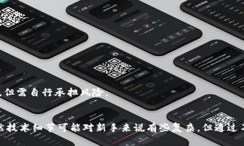   tp钱包签名详解：2023年5步简单指南 / 

 guanjianci tp钱包, 数字货币, 电子签名, 区块链 /guanjianci 

引言
在区块链世界中，钱包的功能不仅仅是储存和管理数字货币。数字货币钱包如tp钱包，往往还需要进行各种签名操作，以确保交易的安全性和有效性。理解如何进行签名，不仅可以帮助用户保护他们的资产，还能提高操作的效率。本文将详细介绍tp钱包的签名操作，包括其工作原理、步骤以及注意事项。

tp钱包的基本概念
tp钱包是一种广泛使用的数字货币钱包，它支持多种数字资产的存储和管理。钱包的核心功能是将用户的私钥与其数字资产进行关联，从而实现交易的签名和验证。在这个过程中，用户生成的签名能够证明他们对某笔交易的完全控制权。

签名的必要性
在进行任何交易时，数字货币的签名环节是不可或缺的。它不仅验证了交易的合法性，同时也防止恶意攻击者伪造交易。通过签名机制，网络能够确认资金的拥有者确实同意这笔交易。没有有效的签名，交易信息将无法被区块链网络认可。

tp钱包签名的工作原理
tp钱包的签名过程主要依赖于公钥密码学。用户生成一对密钥：公钥和私钥。公钥用于生成地址，供他人向其发送交易；私钥则用于签署交易以证明其真实性。交易被创建后，用户通过私钥对该交易进行加密，形成唯一的签名。这个签名在交易被发送到区块链时，将会被网络验证。

tp钱包签名的步骤
下面是使用tp钱包进行签名的具体步骤：

h4步骤一：下载并安装tp钱包/h4
首先，确保你已经在你的设备上正确安装了tp钱包。可以在官方网站或主流应用商店下载合适的版本。安装完成后，启动tp钱包，并创建一个新的钱包或导入现有钱包。

h4步骤二：创建或导入钱包/h4
如果是新用户，可以选择创建新钱包。在这个过程中，系统会生成一对密钥，并显示给用户。一定要妥善保管私钥，因为丢失后将无法恢复。同时，也可以选择导入已有的钱包，只需提供相应的私钥或助记词。

h4步骤三：选择需要签名的交易/h4
在钱包主界面，你将看到所有的资产和交易记录。选择需要进行签名的交易，通常这会涉及到转账或其他形式的资产转移。一旦选择，钱包将自动整理出该交易的相关信息。

h4步骤四：输入签名所需的信息/h4
在准备进行签名时，系统可能会要求输入一些必要的信息，例如接收方地址、转账金额等。填写完毕后，确认信息的准确性。

h4步骤五：生成签名/h4
一切准备就绪后，点击生成签名按钮。tp钱包将使用你的私钥对交易信息进行加密，生成一个独特的签名并将其附加到交易中。这个签名是确保交易有效性的关键。如果对方钱包或区块链网络收到了这一信息，他们将能够利用你的公钥对签名进行验证。

注意事项
在进行签名的时候，有几个注意事项需要牢记：
ul
    li确保私钥的安全性：私钥是你钱包中最重要的信息，切勿向他人泄露。/li
    li确认交易信息：在签名之前，确保所有交易信息（如金额、接收地址）都是准确的，以避免损失。/li
    li保留交易记录：建议在进行大的转账时，保留相关的交易记录和签名信息，以便于必要时进行查询或证明。/li
    li关注区块链手续费：在进行交易时，要留意网络的手续费情况，以免在签名时因为手续费不足导致交易失败。/li
/ul

常见问题解答
你可能在使用tp钱包进行签名时会遇到一些问题，以下是一些常见的疑问及其解答：

h41. tp钱包如何找回私钥？/h4
如果你丢失了私钥，通常是无法找回你的资产的。但是，如果你在创建钱包时保存了助记词，可以通过助记词重置钱包，找回钱包中的资产。

h42. 我可以使用tp钱包进行多种数字资产的交易吗？/h4
是的，tp钱包支持多种数字货币的存储和交易，因此可以管理多个资产。然而，在进行不同资产的交易时，请确认你正在使用正确的区块链网络。

h43. 为什么我的交易未被确认？/h4
交易未被确认的原因可能是网络拥堵或手续费设置过低。在这种情况下，可以考虑调整手续费设置，或稍后再尝试。

h44. 签名过程中是否能使用其他软件？/h4
tp钱包自身已经集成了签名功能，通常不建议使用第三方软件进行签名，以避免安全隐患。不过，如果你有足够的专业知识，可以尝试其他方法，但需自行承担风险。

总结
在加密货币的世界里，签名是确保交易安全的重要环节。通过tp钱包进行签名的过程相对简单，用户只需遵循相关步骤即可顺利完成交易。虽然技术细节可能对新手来说有些复杂，但通过不断地实践和学习，用户能够掌握这一重要技能，进而更好地管理自己的数字资产。希望这篇指南能为你在tp钱包的使用过程中提供一些帮助。